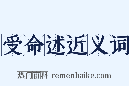 受命述近义词是什么意思的图片